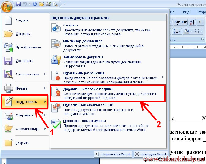 Как подписать документ электронной подписью. Как подписать документ ЭЦП. Как выглядит документ Word подписанный ЭЦП. Как подписать документ электронной подписью в Word. Как подписать ЭЦП вордовский документ.