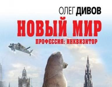 Олег Дивов «Новый мир О книге «Новый мир» Олег Дивов