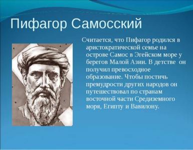 Пифагор жизнь - как учение интересных фактов о Пифагоре